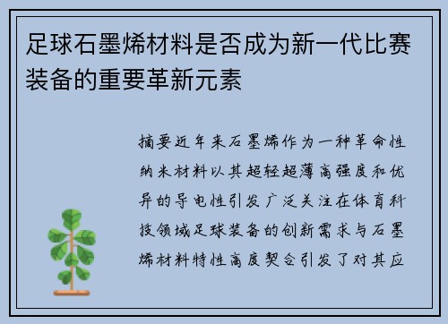 足球石墨烯材料是否成为新一代比赛装备的重要革新元素