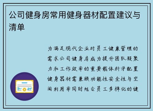 公司健身房常用健身器材配置建议与清单