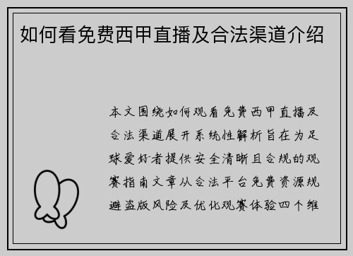 如何看免费西甲直播及合法渠道介绍