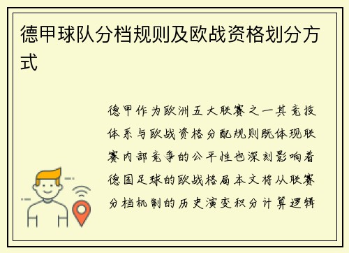 德甲球队分档规则及欧战资格划分方式