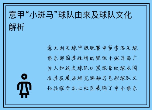 意甲“小斑马”球队由来及球队文化解析