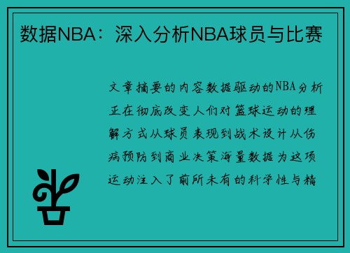 数据NBA：深入分析NBA球员与比赛