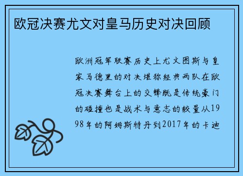 欧冠决赛尤文对皇马历史对决回顾