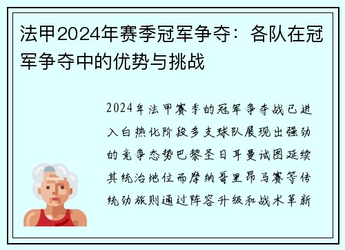 法甲2024年赛季冠军争夺：各队在冠军争夺中的优势与挑战
