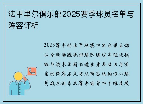 法甲里尔俱乐部2025赛季球员名单与阵容评析