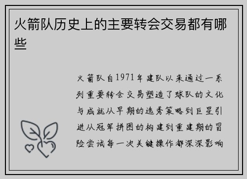 火箭队历史上的主要转会交易都有哪些